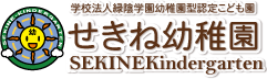 学校法人緑陰学園幼稚園型認定こども園 せきね幼稚園